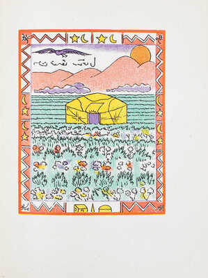 Лесков Н.С. Очарованный странник / С 14 лит. Н. Розенфельда. М.; Л.: Academia, 1932.